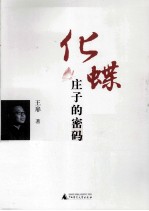 化蝶 庄子的密码