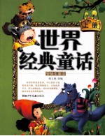 世界经典童话 上 安徒生童话
