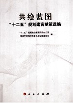 共绘蓝图 “十二五”规划建言献策选编