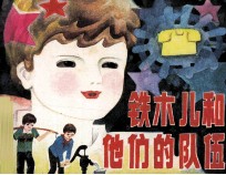 铁木儿和他的队伍