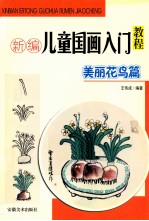 新编儿童国画入门教程 美丽花鸟篇