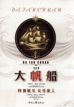 诺贝尔文学奖文集 大帆船 利害攸关 上