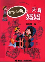 淘气包马小跳 天真妈妈