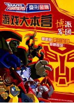变形金刚游戏大本营 博派军团