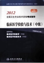 2012全国卫生专业技术资格考试指导 临床医学检验与技术 中级