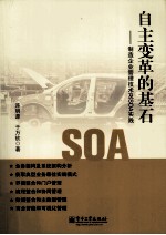 自主变革的基石 制造企业管理技术及SOA实践