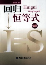 回归恒等式 精编