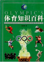 体育知识百科全书 2