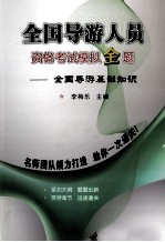 全国导游人员资格考试模拟金题 全国导游基础知识