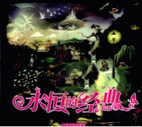 永恒的经典 上