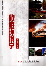 旅游环境学