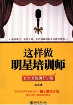 这样做明星培训师 TTT升级执行手册