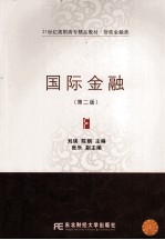 国际金融 第2版