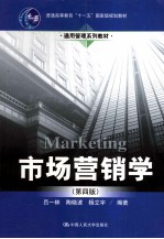 市场营销学 第4版