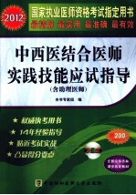 2012国家执业医师资格考试指定用书 中西医结合医师实践技能应试指导 2012版