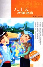 八十天环游地球