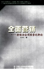 全面营销 寿险分公司经营创新论