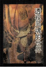 透视灵魂的世界