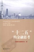 “十二五”的金融思考