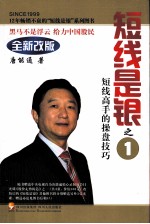 短线是银 1 短线高手的操盘技巧 全新改版