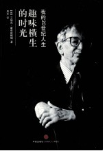 趣味横生的时光 我的20世纪人生
