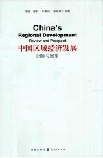 中国区域经济发展 回顾与展望