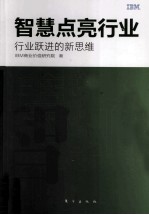 智慧点亮行业 行业跃进的新思维