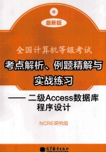考点解析、例题精解与实战练习 二级Access数据库程序设计