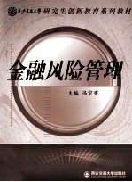 金融风险管理
