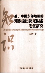 基于中国东部地区的知识溢出决定因素实证研究