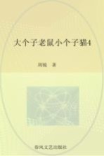大个子老鼠小个子猫 4 注音版