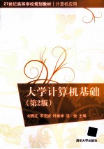 大学计算机基础 第2版