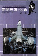 新闻英语100篇 第2册