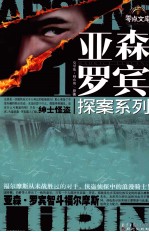 亚森·罗宾探案系列 1 绅士怪盗 亚森·罗宾智斗福尔摩斯
