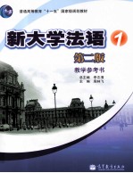 新大学法语 1 教学参考书