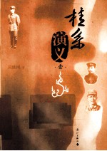 桂系演义 1
