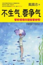 不生气，要争气 管好情绪你就能管世界