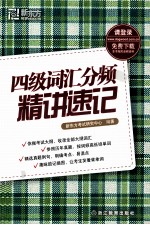 新东方大愚英语学习丛书 四级词汇分频精讲速记