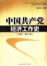 中国共产党经济工作史 1921-2011年