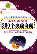 小学生最好奇的300个奥秘奇闻 彩图版