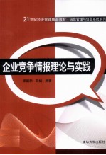 企业竞争情报理论与实践