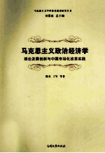 马克思主义政治经济学 理论发展创新与中国市场化改革实践