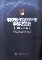 中国场外金融衍生产品市场发展报告 2009年度
