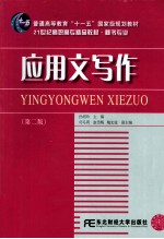 应用文写作 第2版