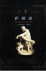 世界禁书文库 萨朗波
