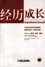 经历成长