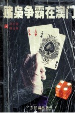 赌博人生 又名,赌枭争霸在澳门