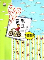 贾里日记 男生贾里全传 最新续篇 美绘版
