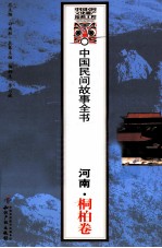 中国民间故事全书 河南·桐柏卷