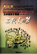 三代人的梦 文学使孩子完美